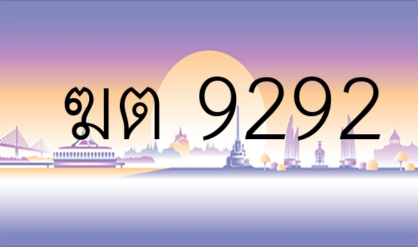 ฆต 9292